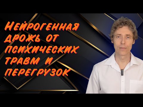 Видео: Практика нейрогенной дрожи для завершения психических травм и психоэмоциональных перегрузок