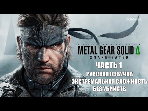 Видео: Metal Gear Solid 3 Delta Snake Eater Часть 1 Миссия Добродетель  (ЭКСТРЕМАЛЬНАЯ СЛОЖНОСТЬ)