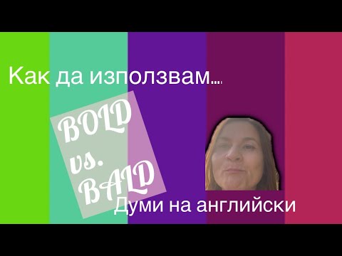 Видео: BALD 👩‍🦲 vs BOLD КАК ДА ИЗПОЛЗВАМ? ДУМИ НА АНГЛИЙСКИ
