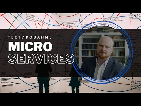 Видео: Тестирование микросервисов | Microservices testing