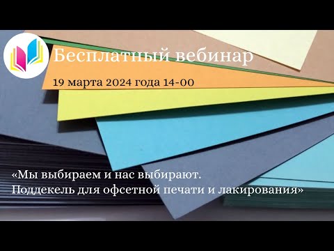 Видео: Мы выбираем и нас выбирают. Поддекель для офсетной печати и лакирования