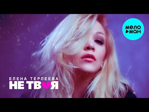 Видео: Елена Терлеева -  Не твоя (Single 2020)
