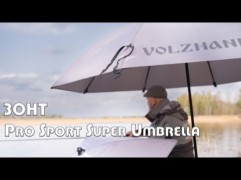 Видео: Обзор. Зонт VOLZHANKA Pro Sport Super Umbrella 50`