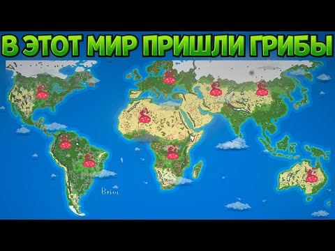 Видео: ЧТО ЕСЛИ В МИР ЛЮДЕЙ ПРИДУТ ГРИБЫ ( Super Worldbox )