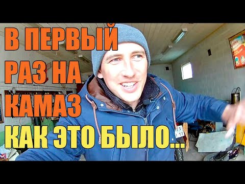 Видео: На камазе первый раз. Сложно или нет? Моя история.