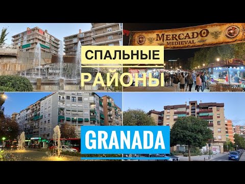 Видео: # 346 Granada. Гранада. Спальные Районы. Zaidin. Cervantes. Испания. Андалусия. Andalucia