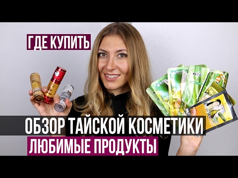 Видео: КАКУЮ КОСМЕТИКУ ПРИВЕЗТИ ИЗ ТАЙЛАНДА - МОЯ ТАЙСКАЯ КОСМЕТИКА ❤