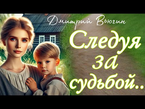 Видео: Следуя за судьбой. Аудио рассказ