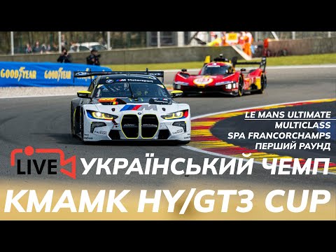 Видео: Мультікласс на СПА | KMAMK HY/GT3 Multiclass Cup 2025 | Le Mans Ultimate