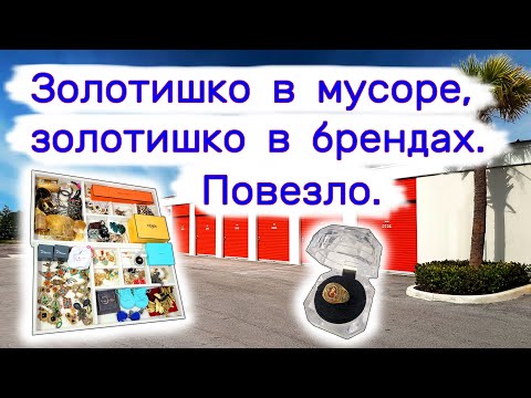Видео: Золотишко в мусоре, золотишко в брендах. Повезло.