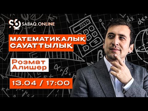 Видео: МАТЕМАТИКАЛЫҚ САУАТТЫЛЫҚ | НҰСҚА ТАЛДАУ