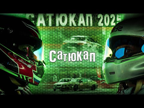 Видео: САТЮКАП / ФИНАЛ СЕЗОНА 2025 / РЕЗУЛЬТАТЫ