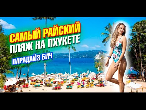 Видео: Райский пляж на Пхукете (Paradise Beach Phuket). Безлимитный буфет с кучей мяса за 600 рублей