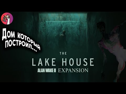 Видео: Alan Wake II: The Lake House  ➤ Секреты дома у озера ➤ Прохождение на русском