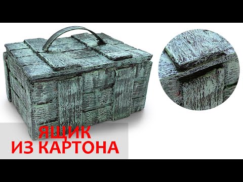 Видео: Делаем оригинальный ящик из картона! Коробка из картона и шпаклевки