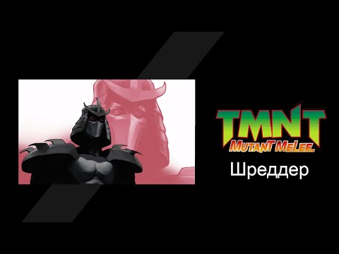 Видео: TMNT: Mutant Melee (2005) - Прохождение игры за Шреддера (Shredder)