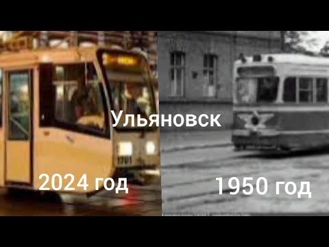 Видео: Ульяновский транспорт тогда и сейчас