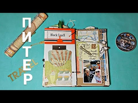 Видео: Мой ⛴️ питерский #тревелбук (материалы и инструменты) 3-е видео. #scrapbooking #travel #скрапбукинг