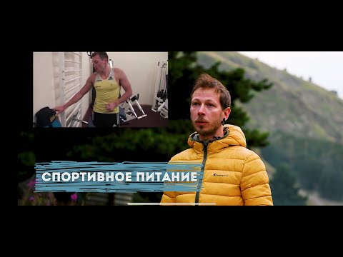 Видео: Спортивное питание