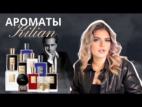 Видео: МОЯ КОЛЛЕКЦИЯ ПАРФЮМОВ Kilian: Легендарные Ароматы и Мои Фавориты