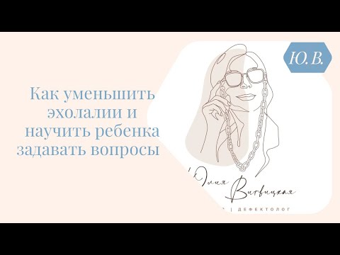 Видео: Как уменьшить эхолалии и научить ребёнка отвечать на вопросы. Курс «Понимание речи + фс» в описании.