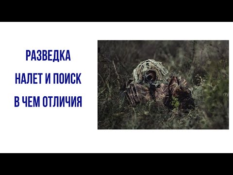 Видео: Поиск и налет в разведке в чем отличие