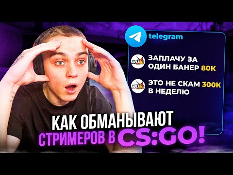 Видео: КАК ОБМАНЫВАЮТ СТРИМЕРОВ В CS:2?