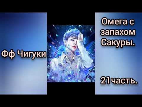 Видео: 🌸Омега с запахом Сакуры🌸21часть🌸омегаверс🌸Чигуки💖