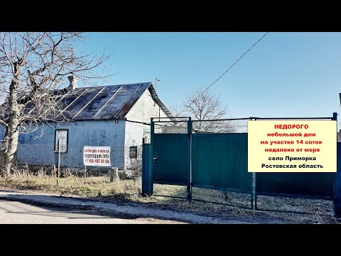 Видео: НЕДОРОГО небольшой дом рядом с морем возле Таганрога село Приморка