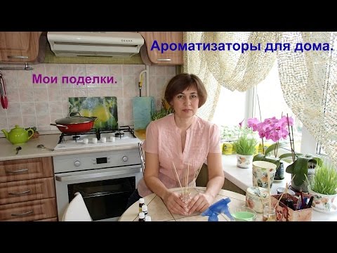Видео: Ароматизаторы для дома, делаем сами. Мои поделки.