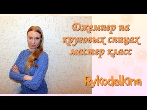 Видео: Джемпер на круговых спицах без швов мастер-класс