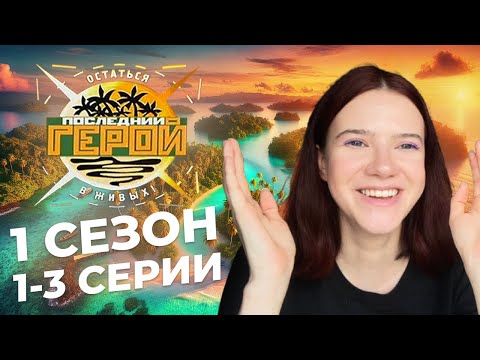 Видео: Последний герой / Краткий пересказ 1-3 серий 1 сезона / Нулевые