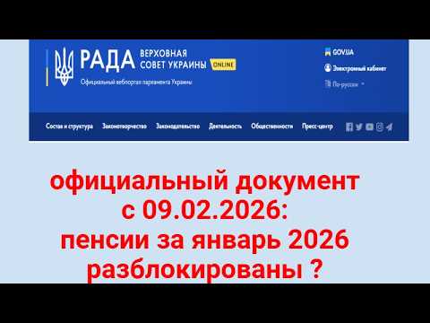 Видео: ПЕНСИИ за 01.2026 разблокированы.С 09 февраля обещают официальный документ?Идентификация до 01.07.26