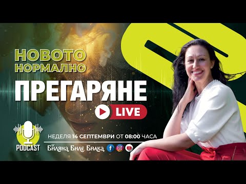 Видео: Прегаряне | На живо, неделя, 14 септ, 8ч бг | Подкаст Новото Нормално