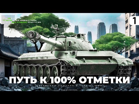 Видео: 113 I ПУТЬ К 100% ОТМЕТКИ НА ЗАБЫТОМ ТАНКЕ I ПРОВЕРКА СТАРИЧКА НА ИГРАБЕЛЬНОСТЬ I ( ͠° ͟ʖ ͡°)