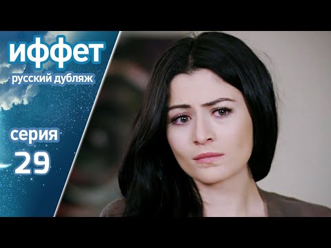 Видео: иффет 29 серия | русская озвучка | İffet