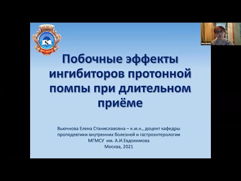 Видео: Ингибиторы протонной помпы. Побочные эффекты. Мифы и реальность