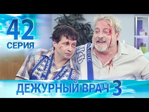 Видео: Дежурный врач-3 / Черговий лікар-3. Серия 42