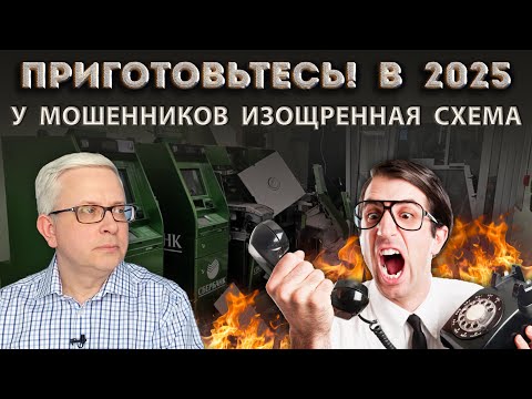 Видео: Новая страшная схема мошенников в 2025 - не попадитесь! Вредные советы «экспертов»