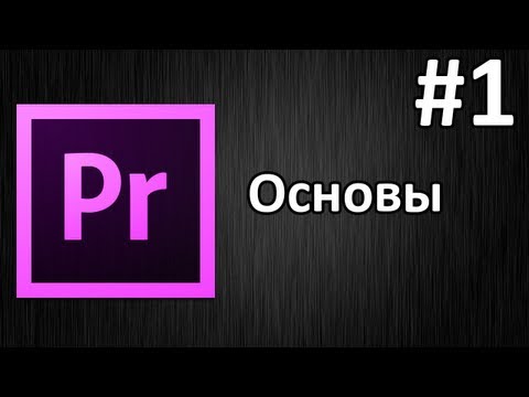 Видео: Adobe Premiere Pro, Урок #1 Основы