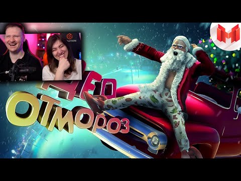 Видео: GTA 5 Roleplay - Дед Отмороз | РЕАКЦИЯ на Мармока