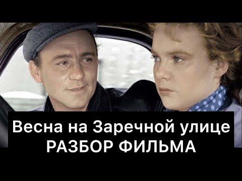 Видео: Весна на Заречной улице: РАЗБОР ФИЛЬМА