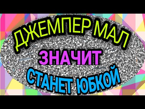 Видео: Теплая юбка из джемпера, который стал мал. Второй вариант