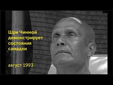 Видео: Шри Чинмой демонстрирует состояния самадхи (Нью-Йорк, 1993, Кедар)