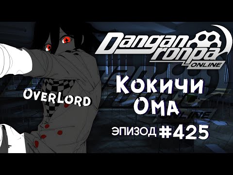 Видео: Эпизод 425 | Смертельная запись | Кокичи Ома | OverLord