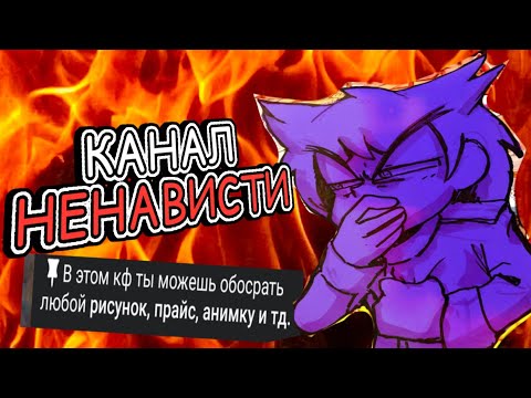 Видео: КАНАЛ НЕНАВИДЯЩИЙ ТВОРЧЕСТВО!!! — как люди нормализуют ненависть к искусству (+РАЗБОР КОНФЛИКТА)