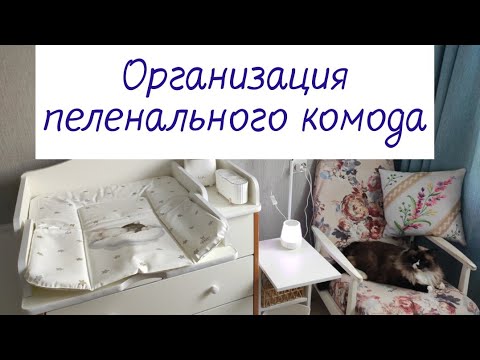 Видео: Организация пеленального комода. Как подготовилась я 🌸🌿