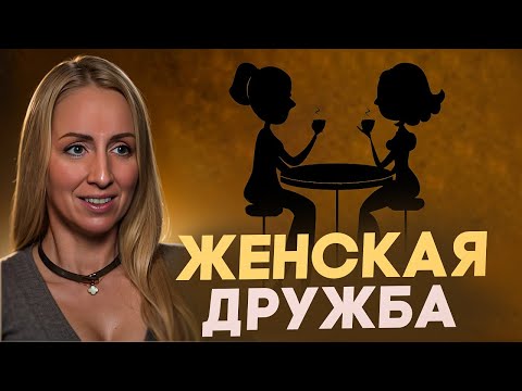 Видео: Женской дружбы не существует! Вся правда о женской дружбе: ревность, предательство или поддержка?
