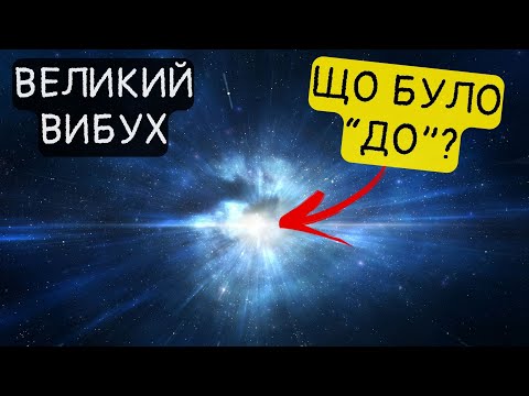 Видео: Теорія Великого вибуху "ДО" і "ПІСЛЯ". Чи було щось до Великого вибуху?