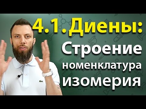 Видео: 4.1. Алкадиены (диены): Строение, номенклатура, изомерия. ЕГЭ по химии